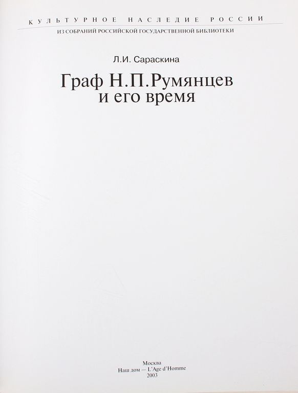 Book Граф Н.П. Румянцев и его время