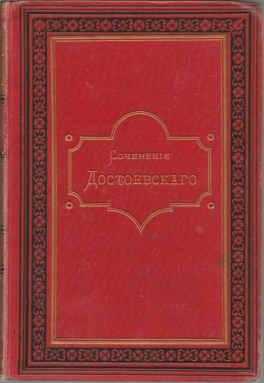 Полное цобранiе цочинений О.М.Достоевскаго (volume 5)