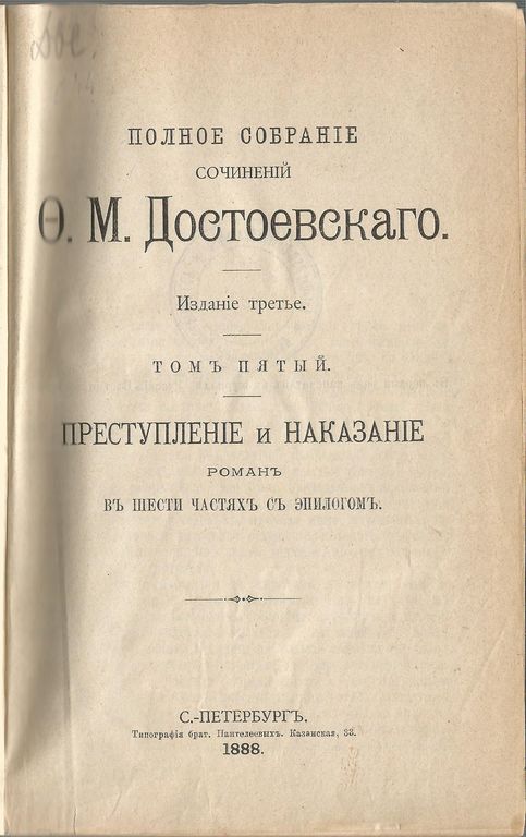 Полное цобранiе цочинений О.М.Достоевскаго (volume 5)