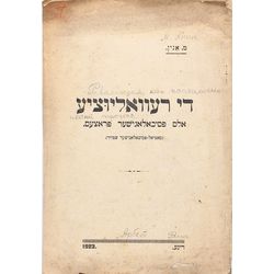 М.Анин, Револуция, как психологический процесс(ebreju valodā)