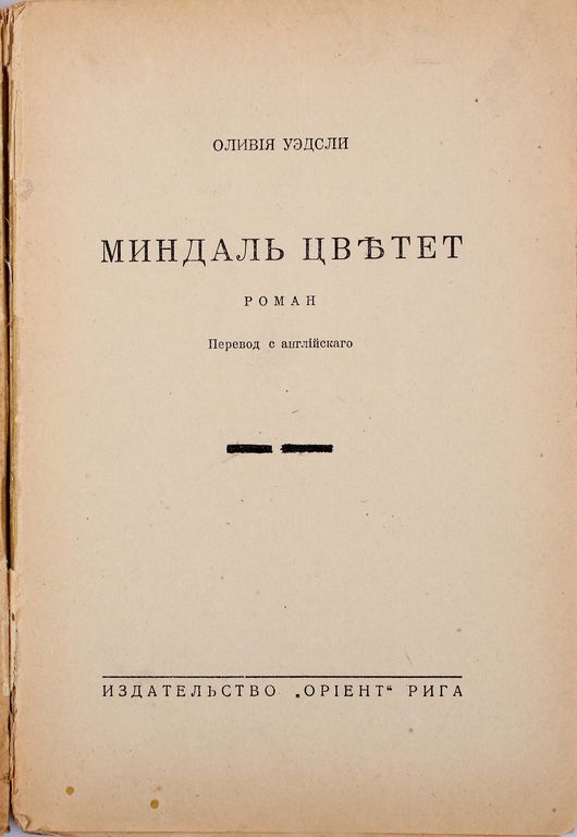 Оливия Уеследи, Миндаль цветет(novel)