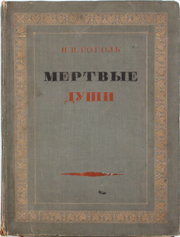 N.V.Gogol, Dead Souls 