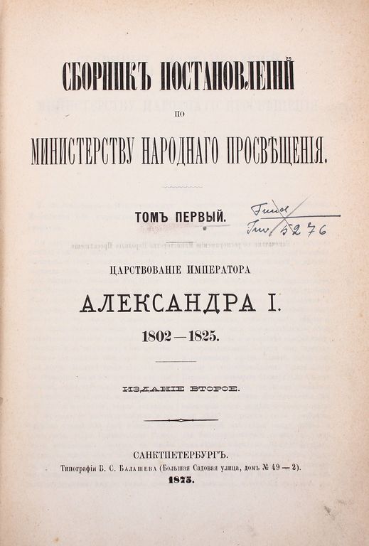 Сборник постановлений по Министерству народнаго просвещения (first volume)
