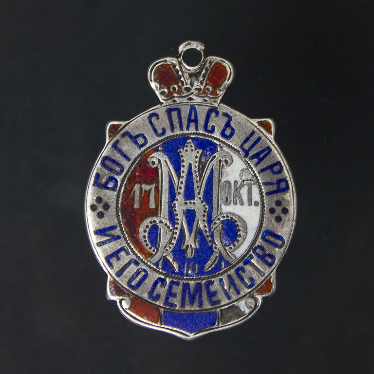 Badge to honor the escape of Russian Tsar Alexander III in a train crash in 1888th