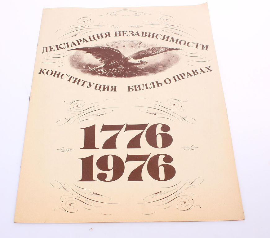 Декларация независимости конституция билль о правах 1776-1976   .