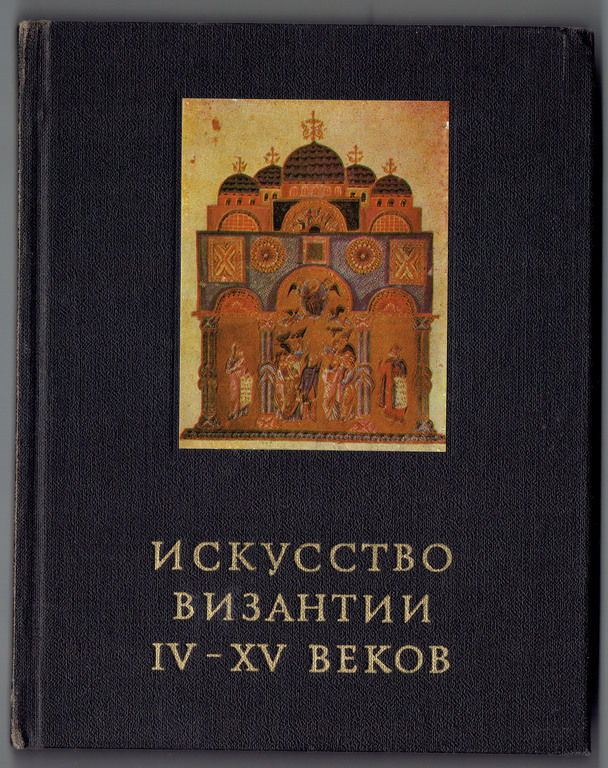 В.Лихачева, Искусство Бизантии  IV-XV веков