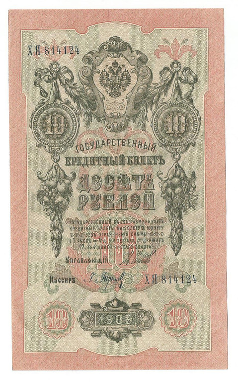 Кредитный билет 10 рублей 1909