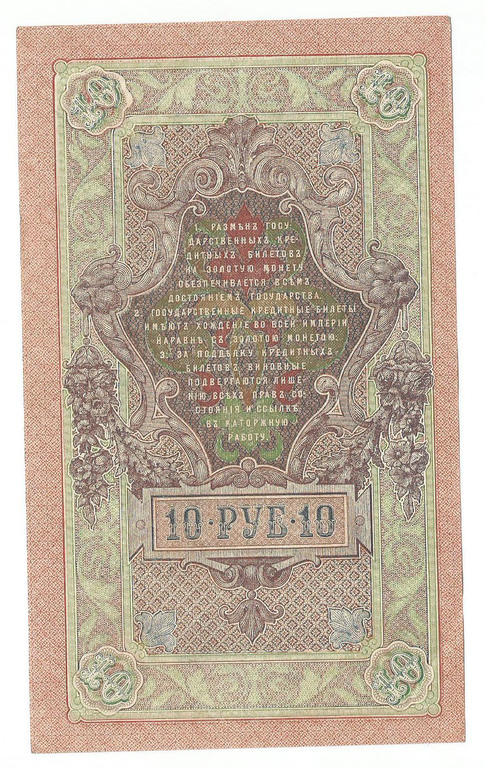 Кредитный билет 10 рублей 1909