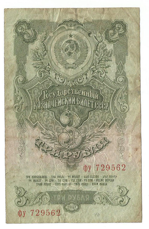 3 rubles, 1947