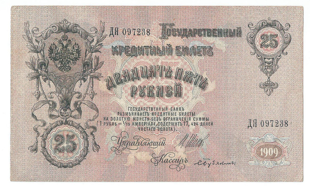 Credit ticket 25 rubles 1909