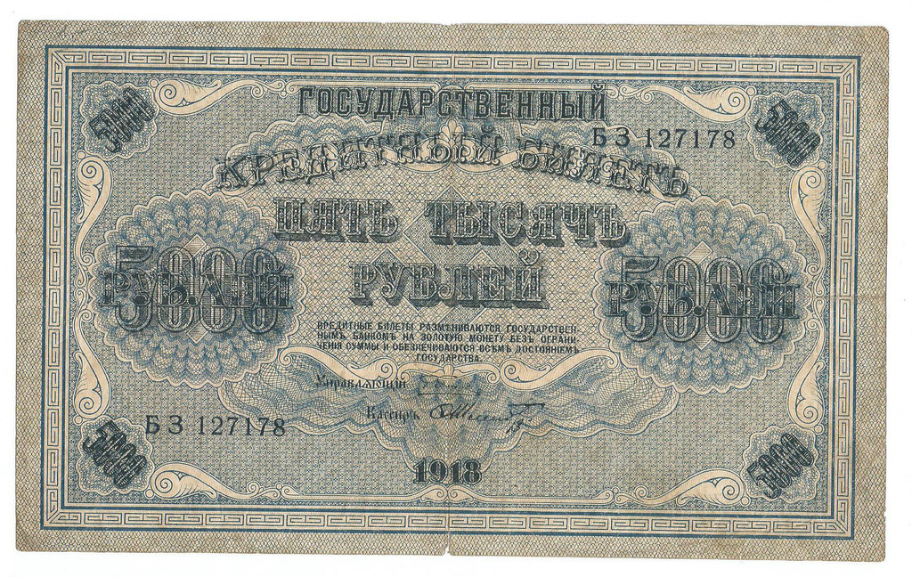 Кредитный билет 5000 рублей 1918 г