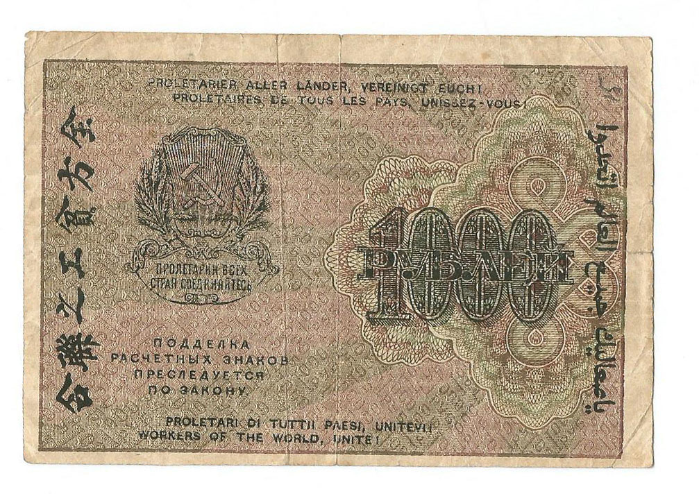 1000 рублей в 1919 г