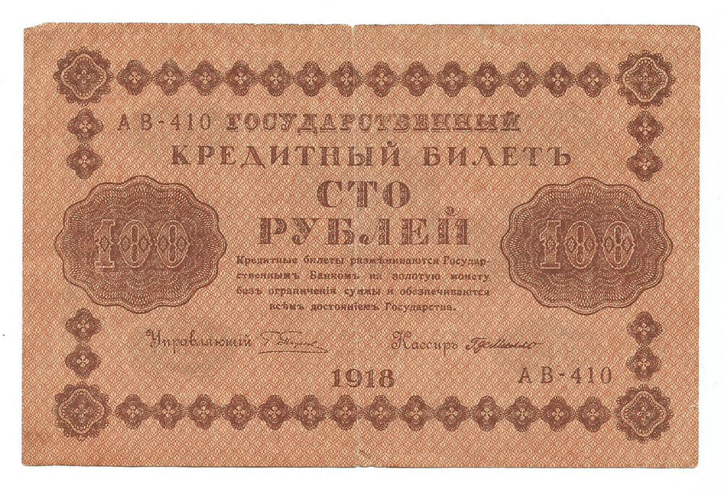 Кредитный билет 100 рублей 1918