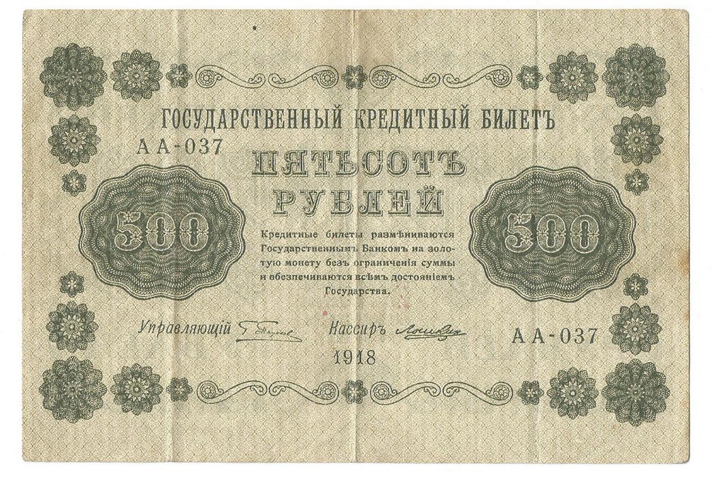 500 rubles 1918