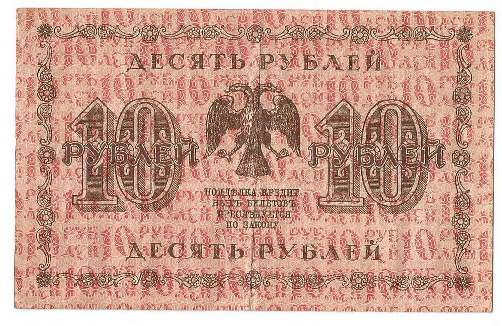 10 рублей, 1918 г