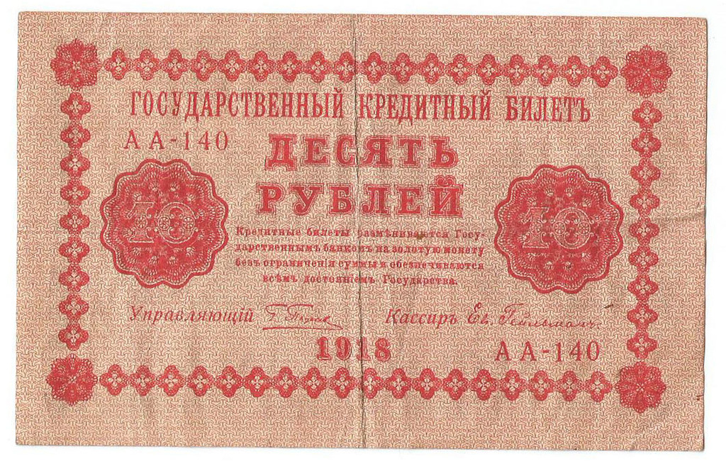 10 rubles 1918     