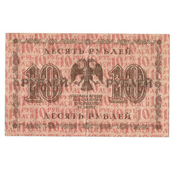 10 рублей, 1918 г