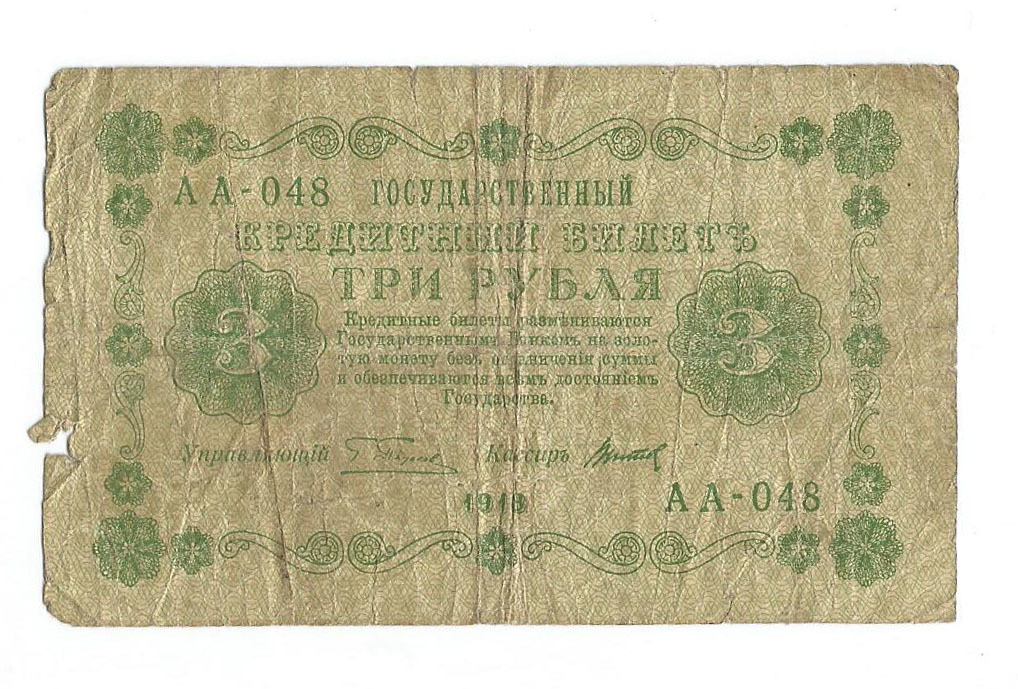 3 рубля, 1918 г