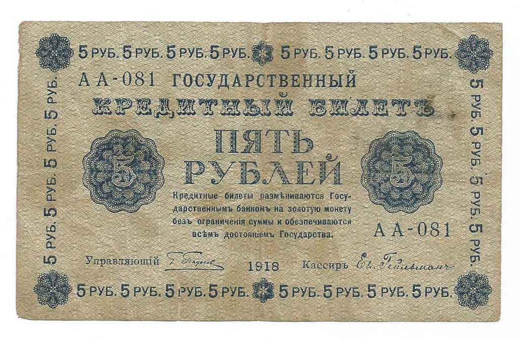 5 rubles, 1918