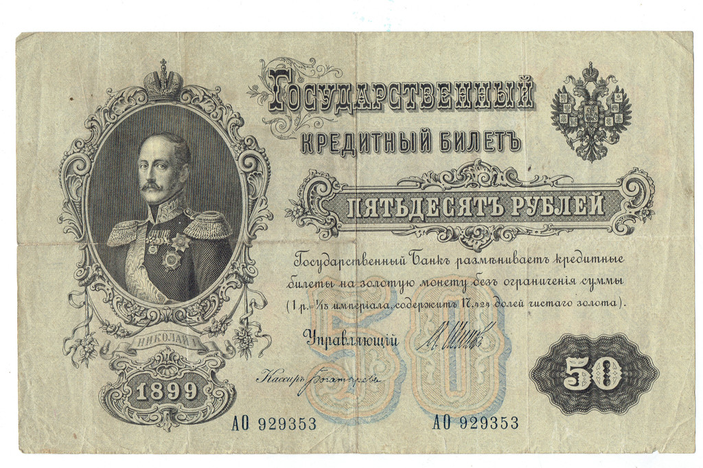Кредитний билет 50 рублей 1899