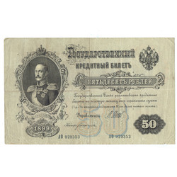 50 rubļu kredītbiļete 1899