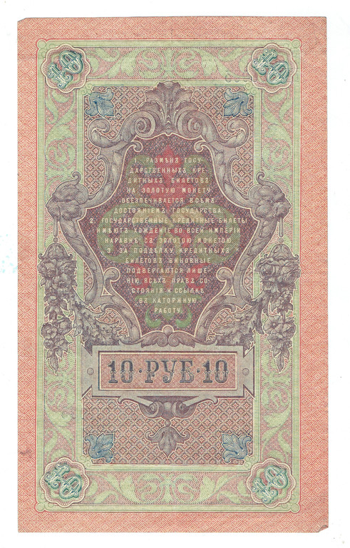 Кредитная билет 10 рублей 1909