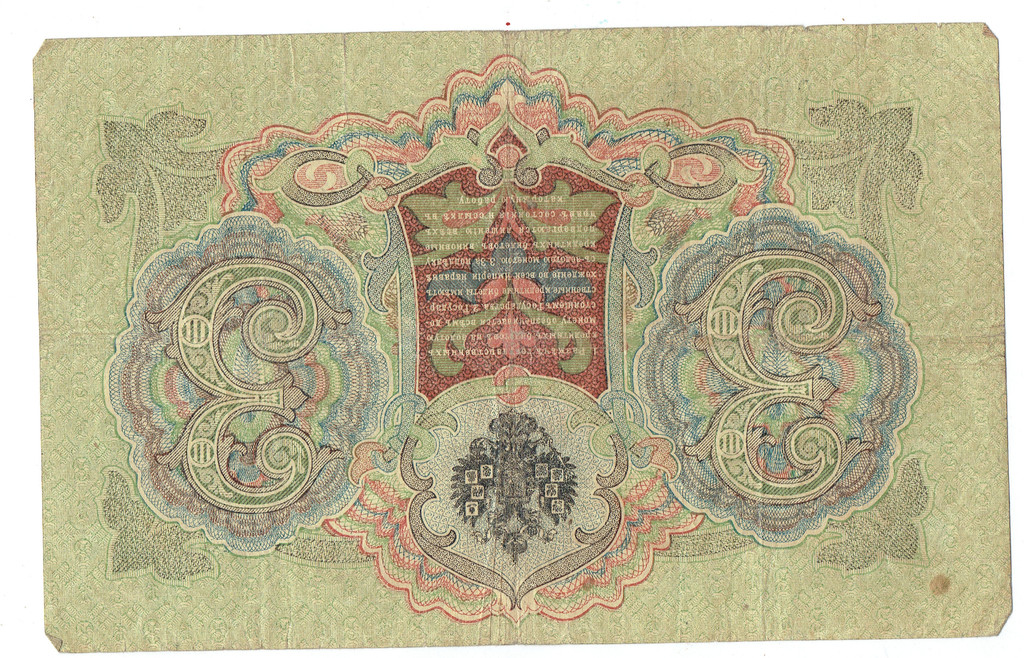 Кредитная билет 3 рубля, 1905 г.
