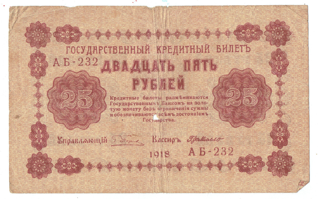 Кредитний билет 25 рублей 1918