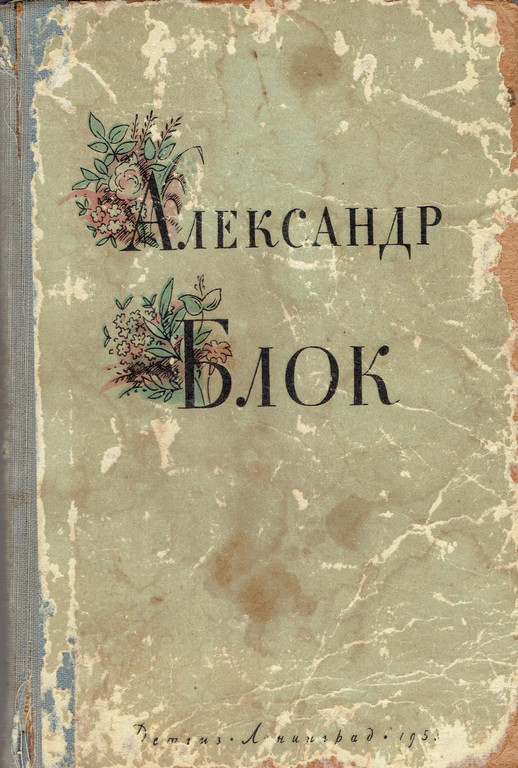 Aleksandrs Bloks, Dzejas un  poēmu izlase