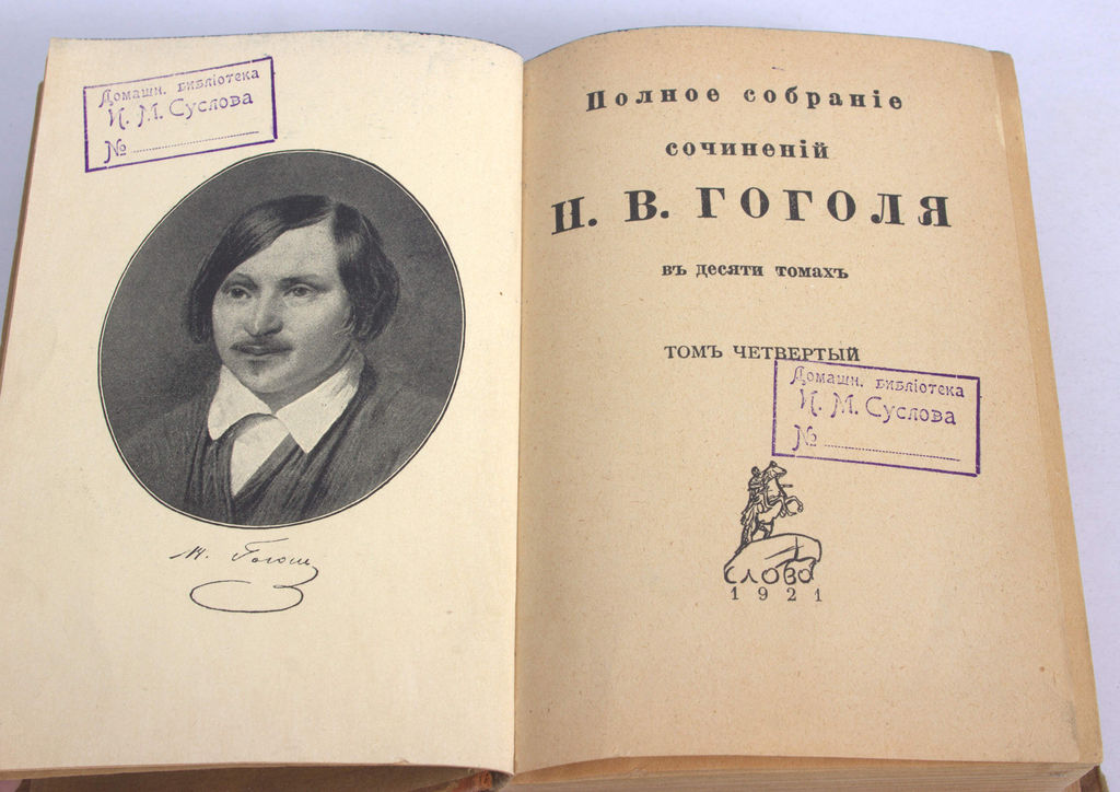 Полное собрание сочинений Н.В.Гоголя(4.sējums)