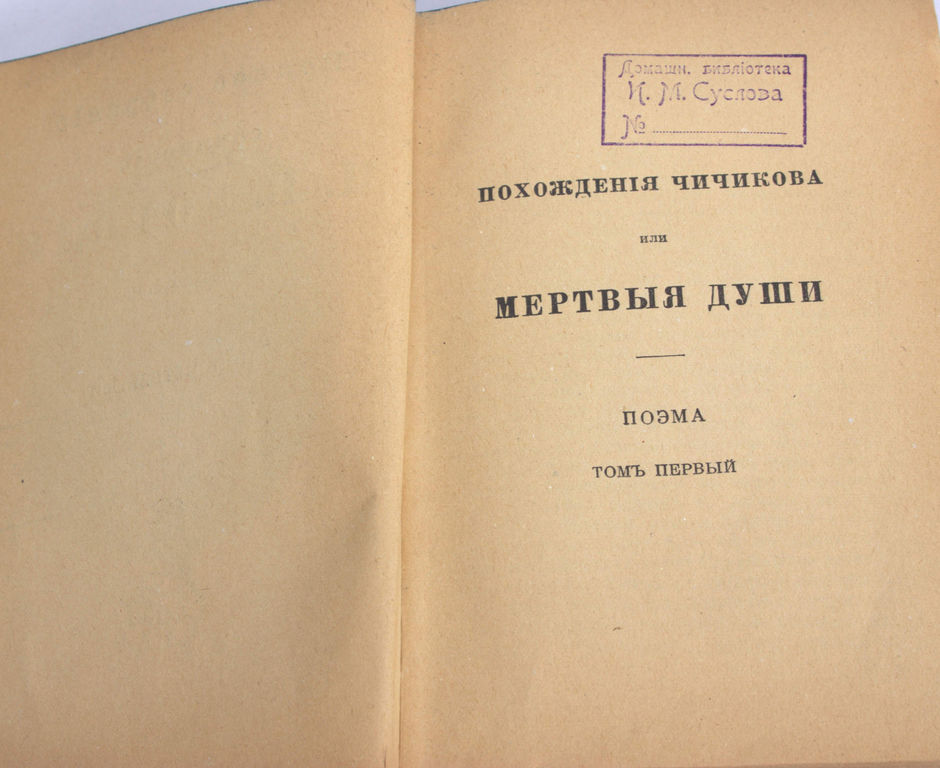 Полное собрание сочинений Н.В.Гоголя(4.sējums)
