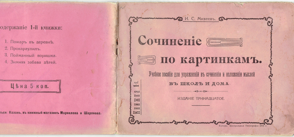 И.С.Михеевъ,Сочинение по картинками(Nr.1)