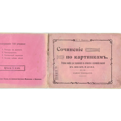 И.С.Михеевъ,Сочинение по картинками(Nr.1)