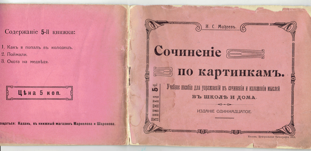 И.С. Михеевъ, Сочинение по картинками(Nr.5)