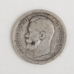 50 копеечная монета 1896 года
