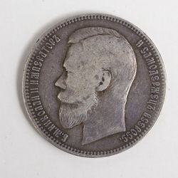 Одна рублевая монета 1897