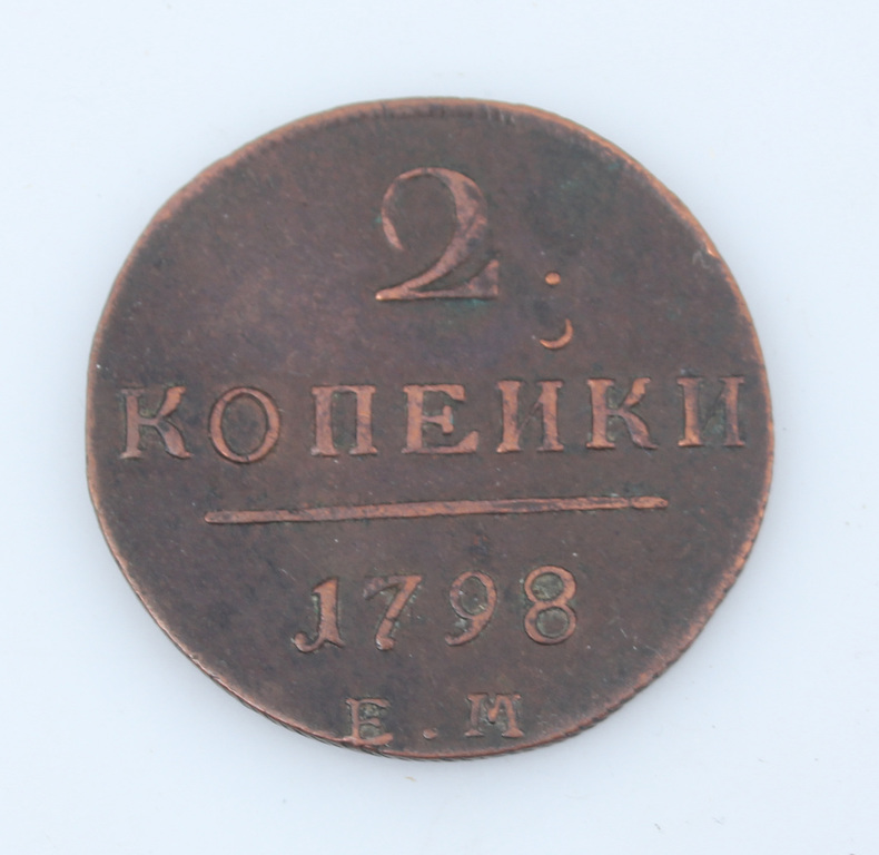 Монета две копейки 1798 года
