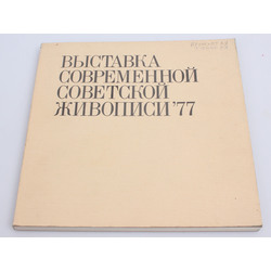 Выставка современной советской живописи 77