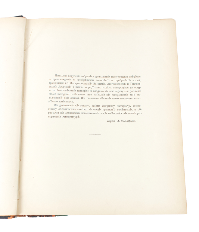Фелькерзам, А.Е.Описи серебра Двора его императоского величества(volume 1)