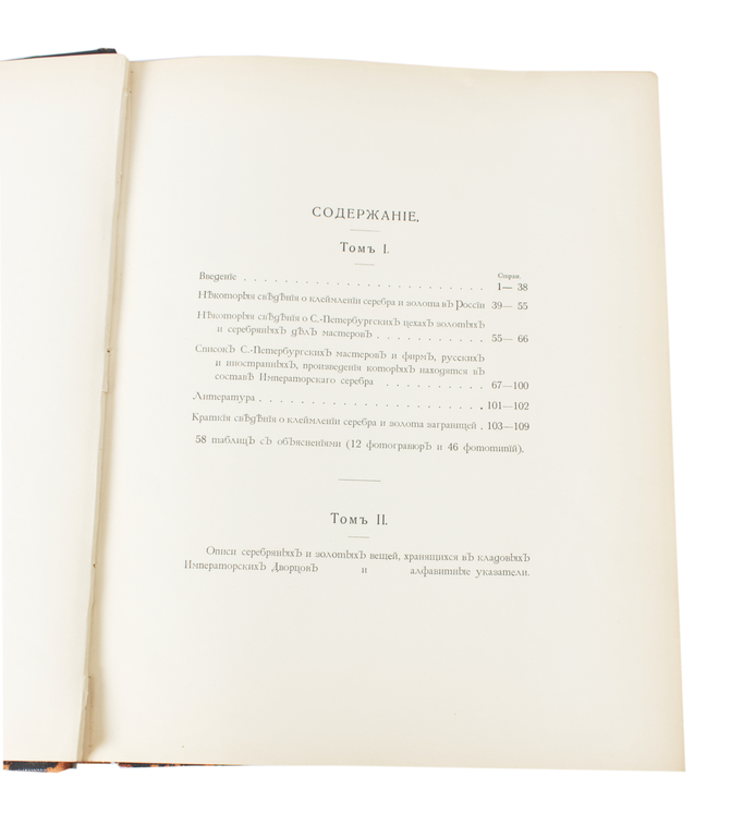 Фелькерзам, А.Е.Описи серебра Двора его императоского величества(volume 1)