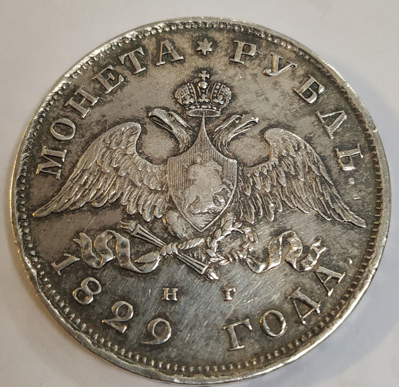 1 рубль 1829 года  