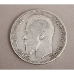 Серебряная монета 1 рубль - 1899