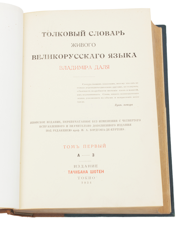 Владимир Дал, Толковый словарь живого великорусскаго языка(Тома I-IV)