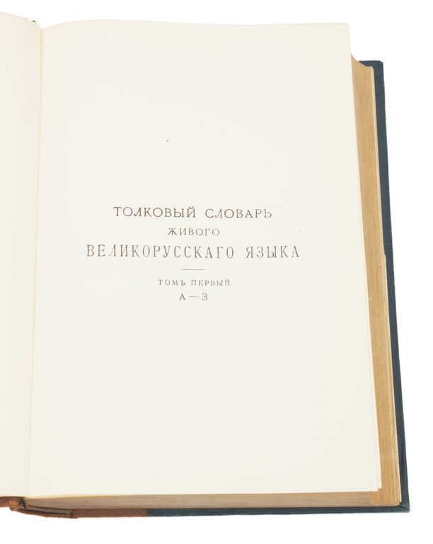 Владимир Дал, Толковый словарь живого великорусскаго языка(Volumes I to IV)