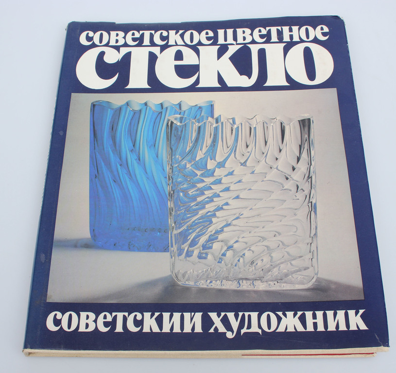  Е.Рачук, Советское цветное стекло
