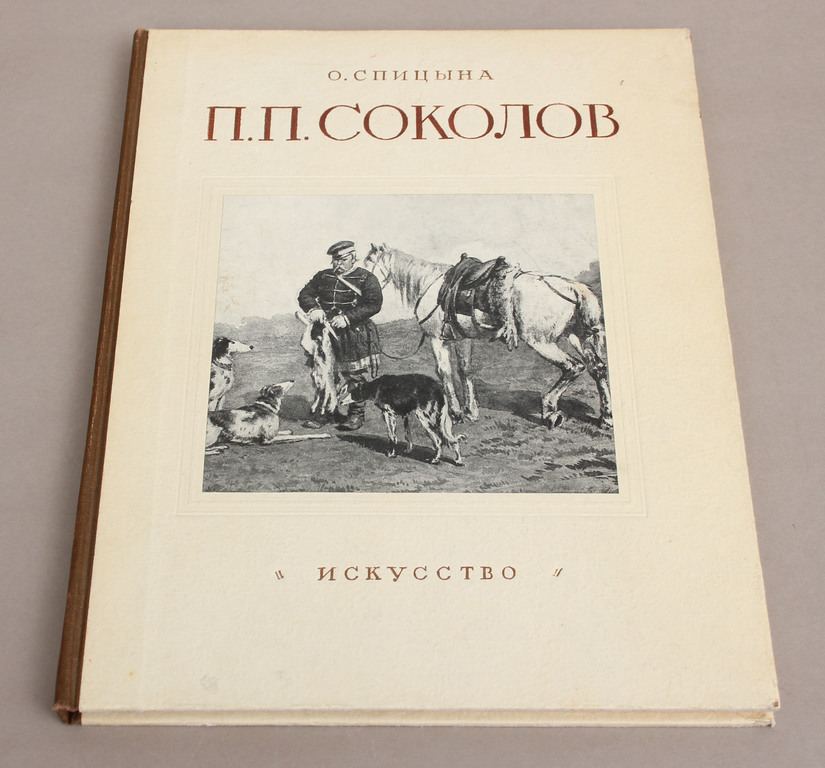 О.Спицына, П.П.Соколов (monogrāfija)