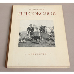 О.Спицына, П.П.Соколов (monogrāfija)