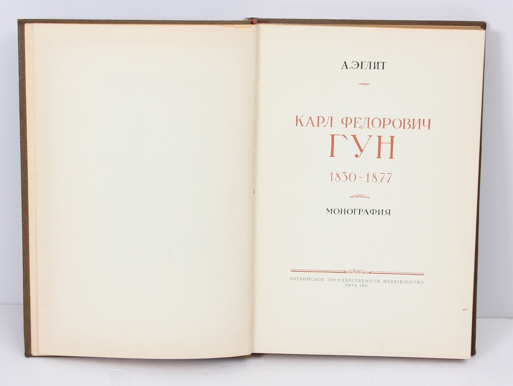 Artūrs Eglītis, Kārlis Fjodorovičs Hūns 1830-1877 (in Russian)