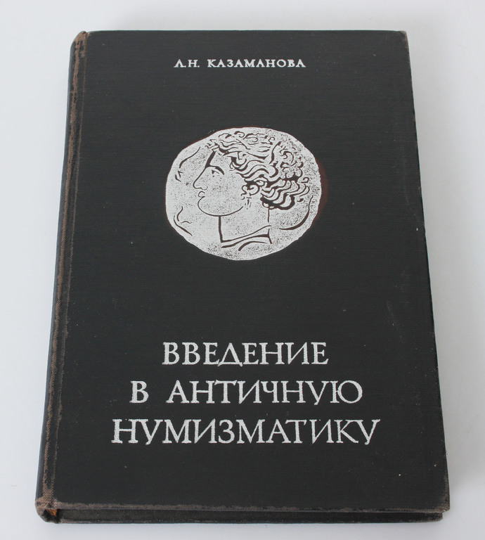  А.Н.Казаманова, Введение в Античную нумизматику