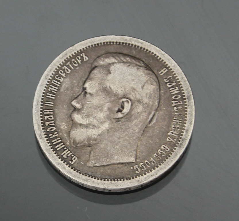 Sudraba 50 kapeiku monēta 1899. gads